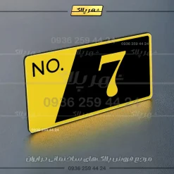 پلاک شماره واحد 16 - تصویر 9